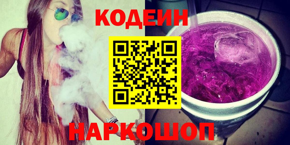 Codein напиток Lean (лин) Шали